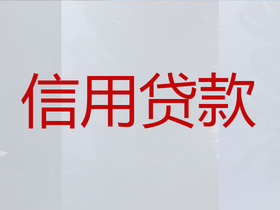 果洛正规贷款公司-信用贷款